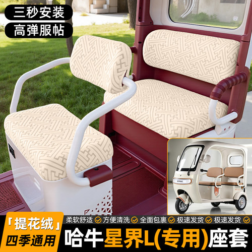 适用【哈牛星界L】专用坐垫套