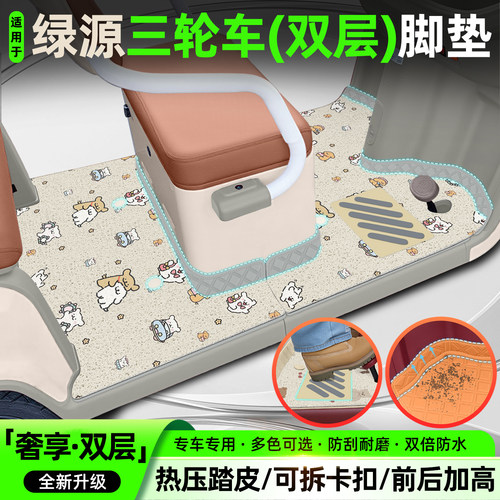适用【绿源系列】三轮车脚垫座套