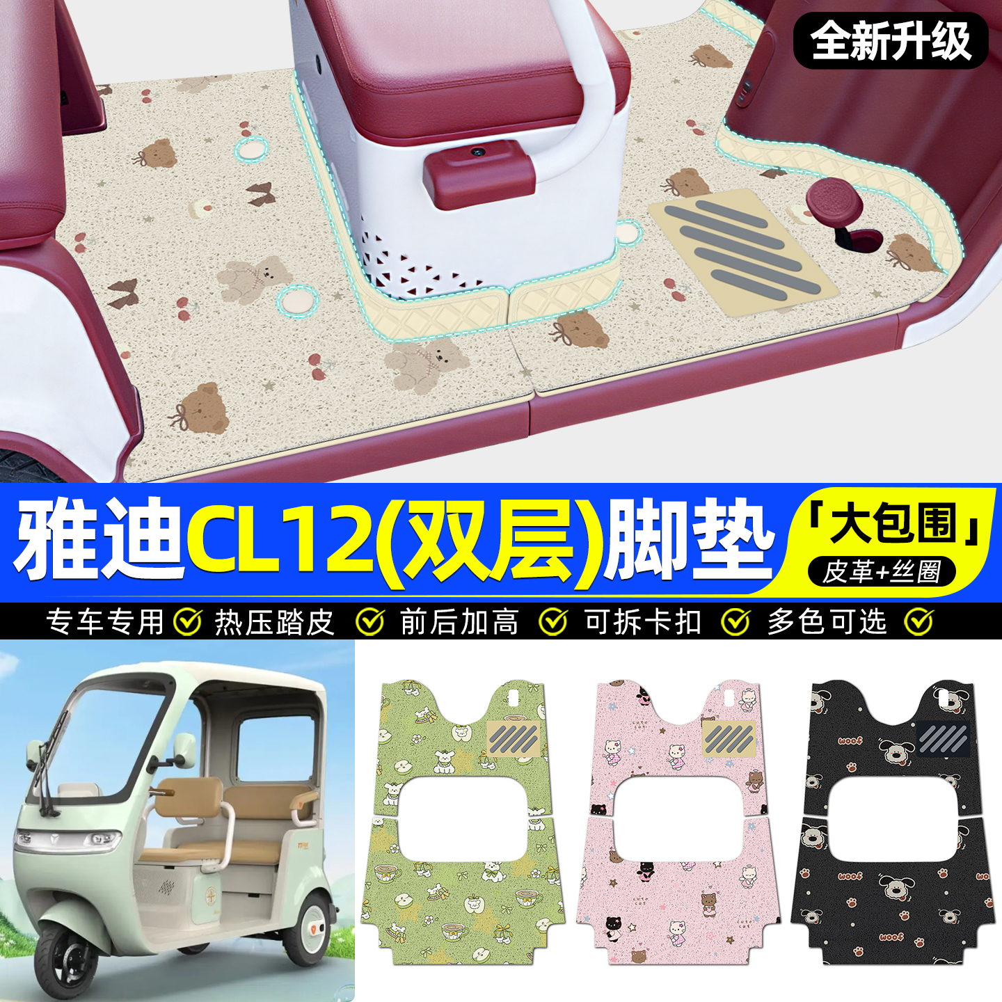 【全新双层大包围脚垫】Cl12专用