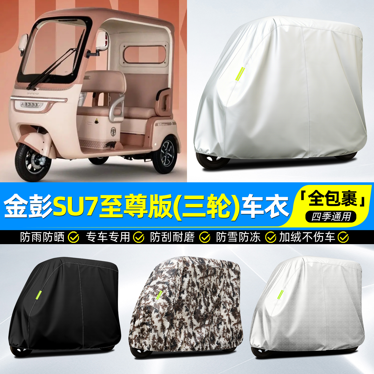 适用【金彭SU7至尊版】全罩车衣