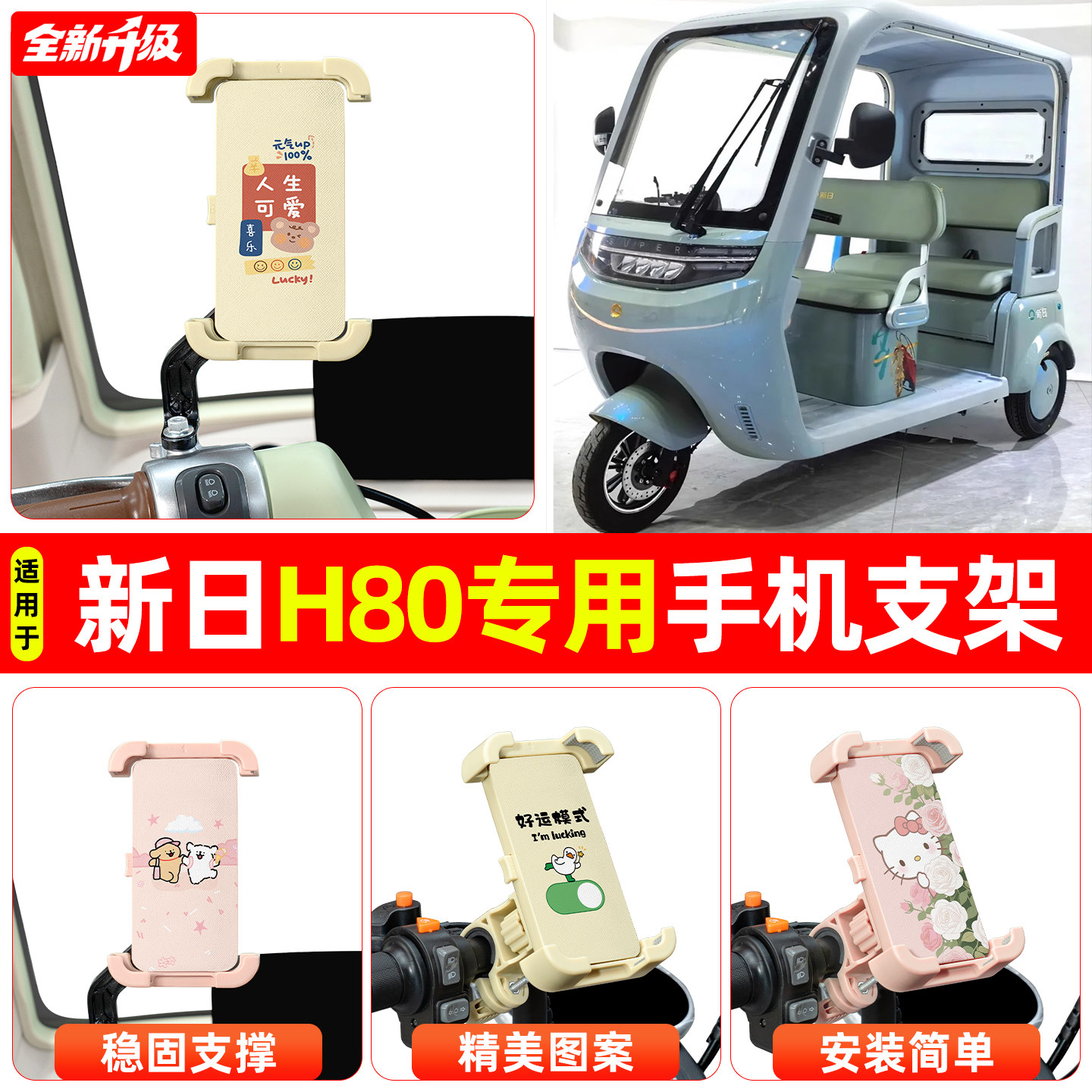 适用新日H80电动三轮车专用导航手机支架防震防抖装饰改造小配件
