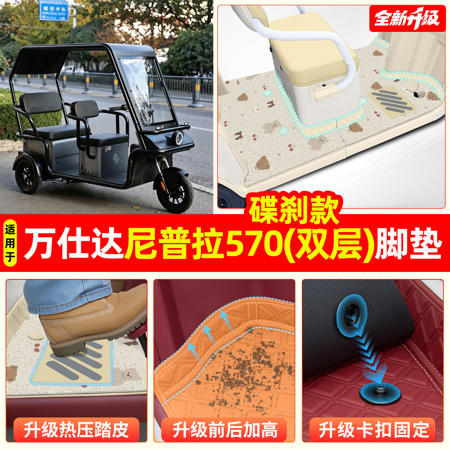 适用万仕达尼普拉570碟刹款脚垫