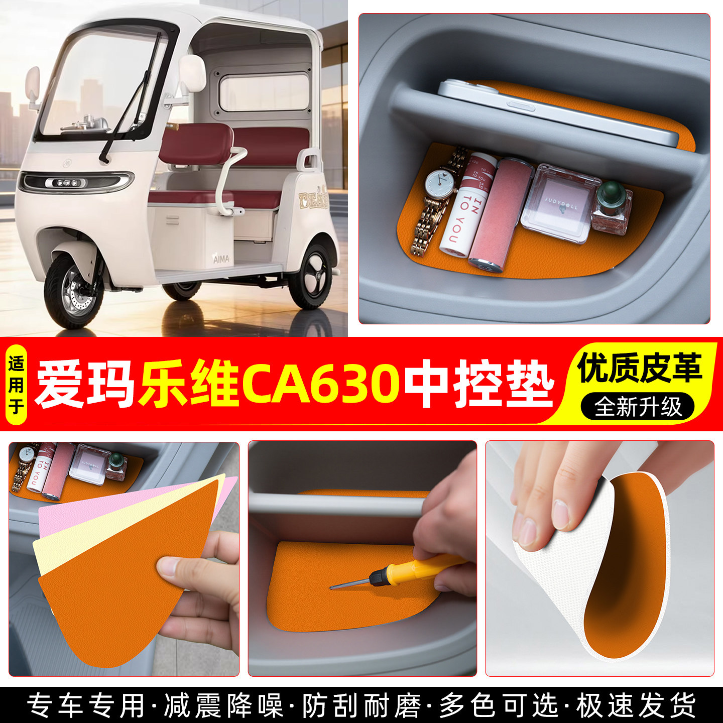 适用【爱玛乐维CA630】中控垫