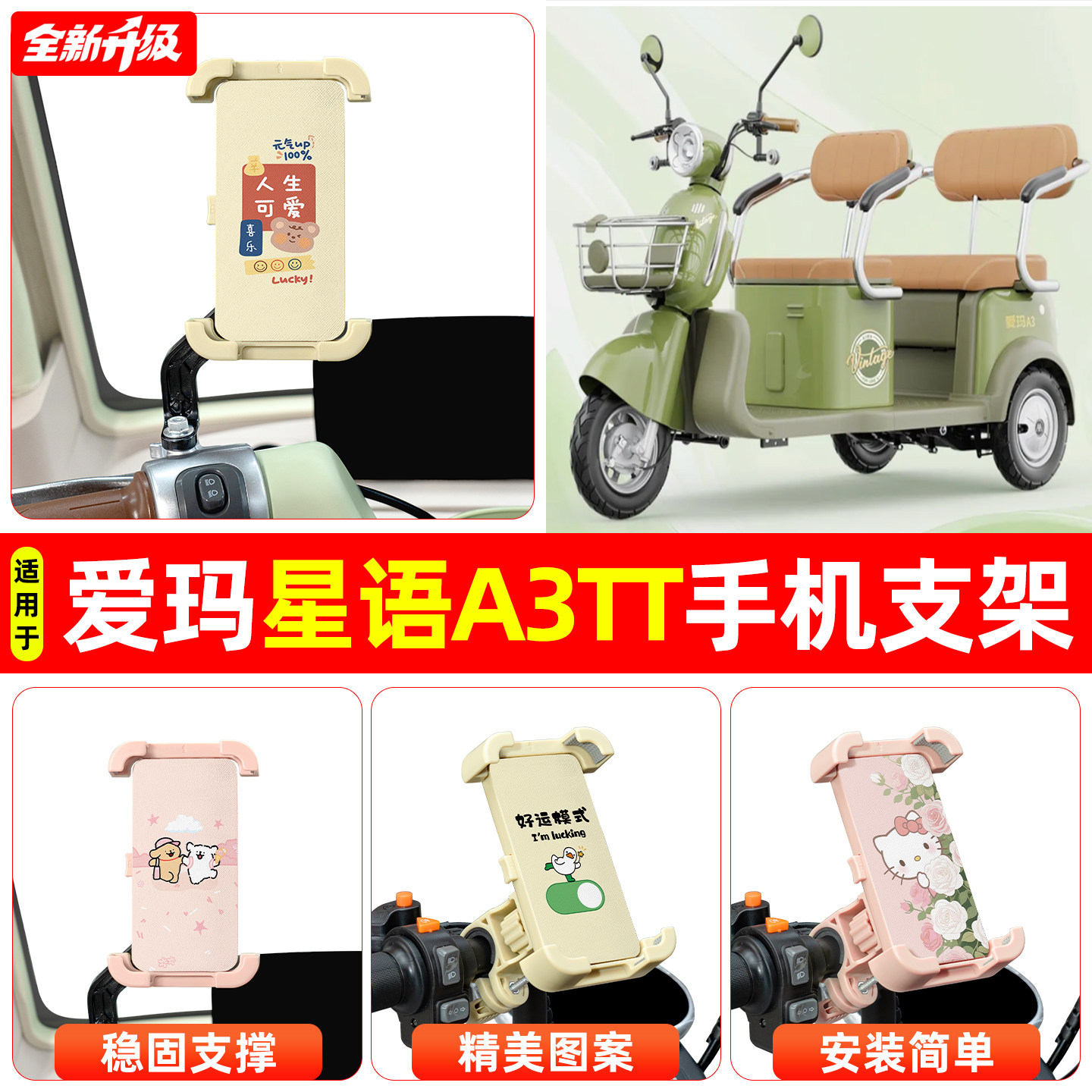 适用爱玛星语A3TT电动三轮车专用导航手机支架防震防抖装饰小配件