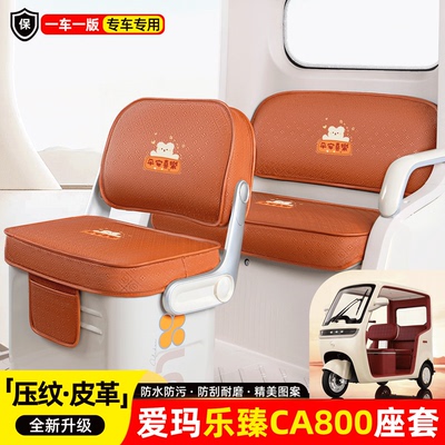 适用【爱玛乐臻CA800】座套坐垫