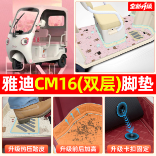 适用雅迪CM16电动三轮车脚垫专用脚踏垫改造内装饰用品小配件座套