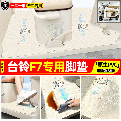 适用【台铃F72026款】专用脚垫