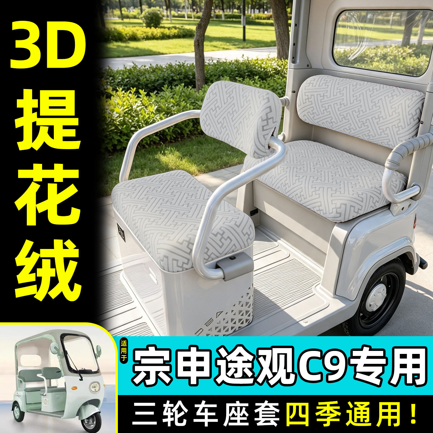 适用【宗申途观C9】专用座套