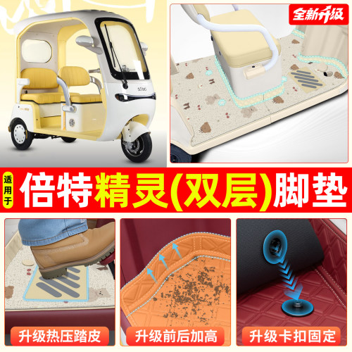 适用【倍特精灵】专用脚垫