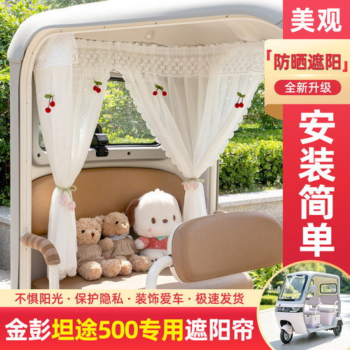 电动三轮车专用遮阳帘窗帘