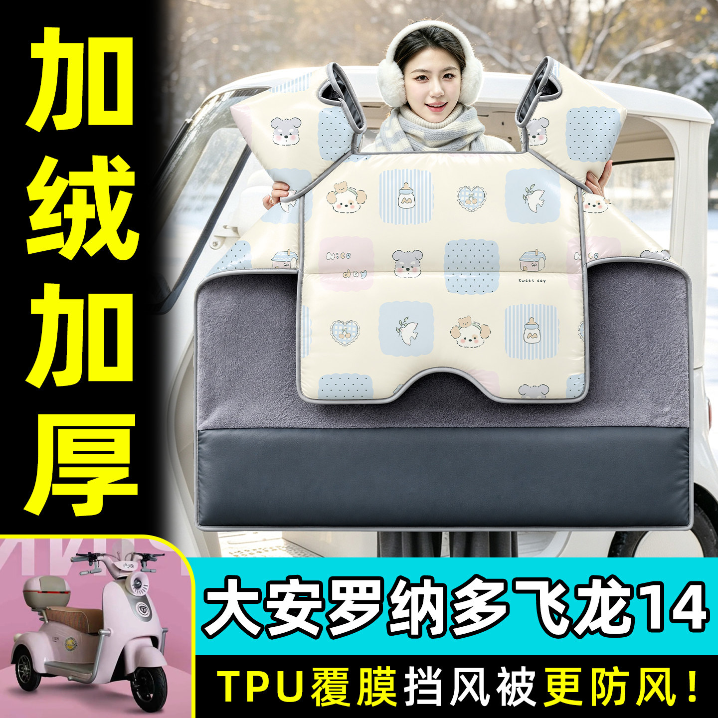【TPU防水覆膜】冬季加厚挡风被