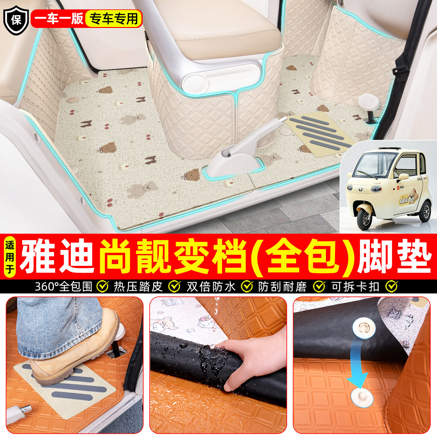 适用【雅迪尚靓变档版】全包脚垫