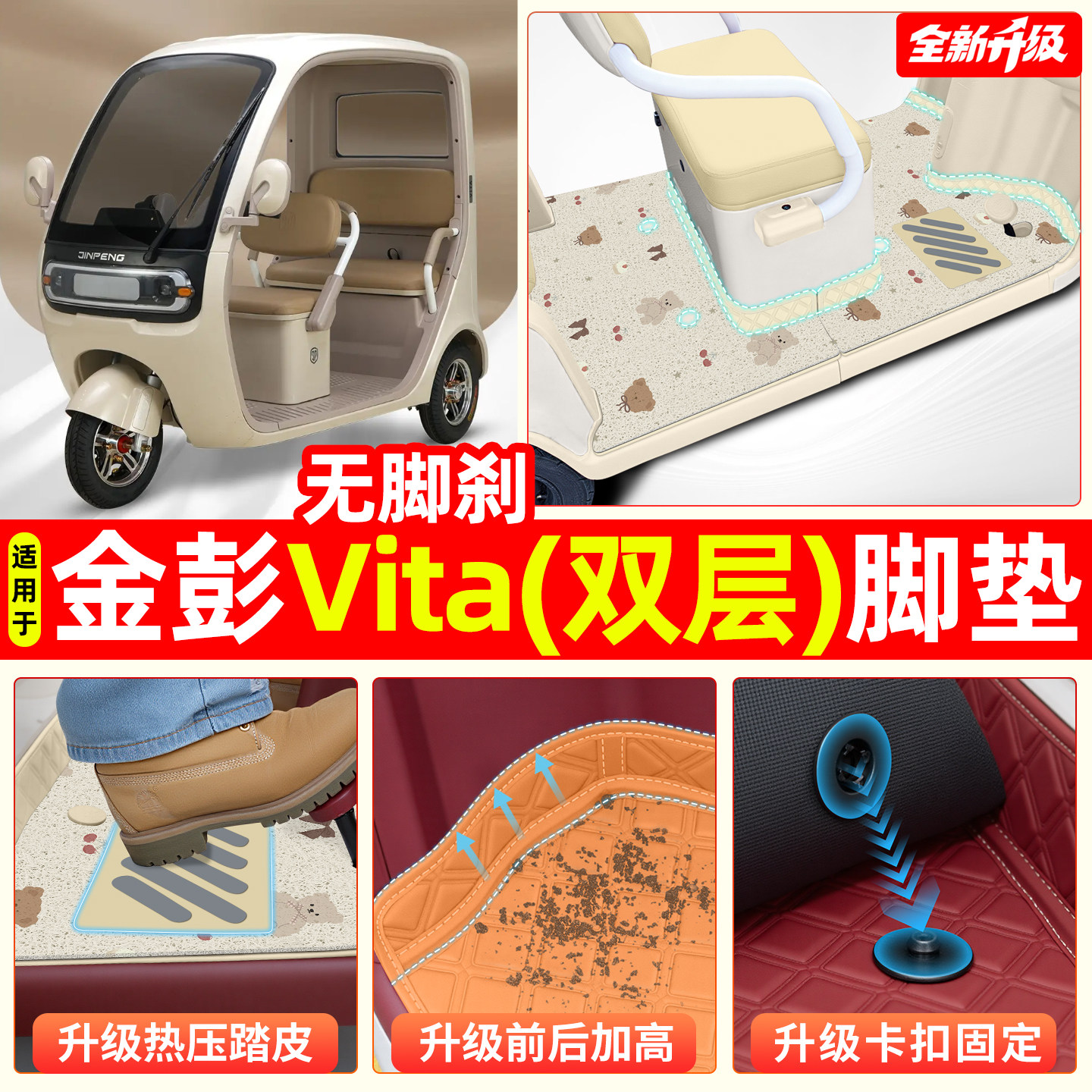 【双层大包围脚垫】适用金彭VITA