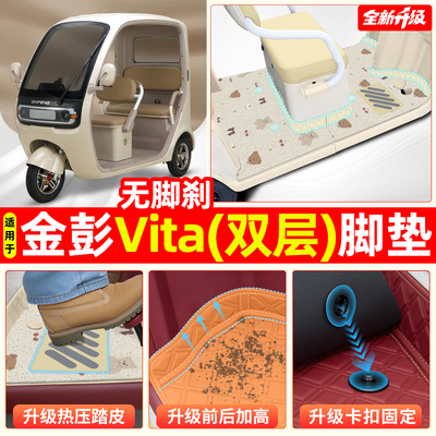 【双层大包围脚垫】适用金彭VITA