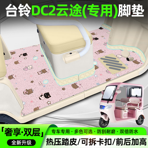适用【台铃DC2云途】双层脚垫
