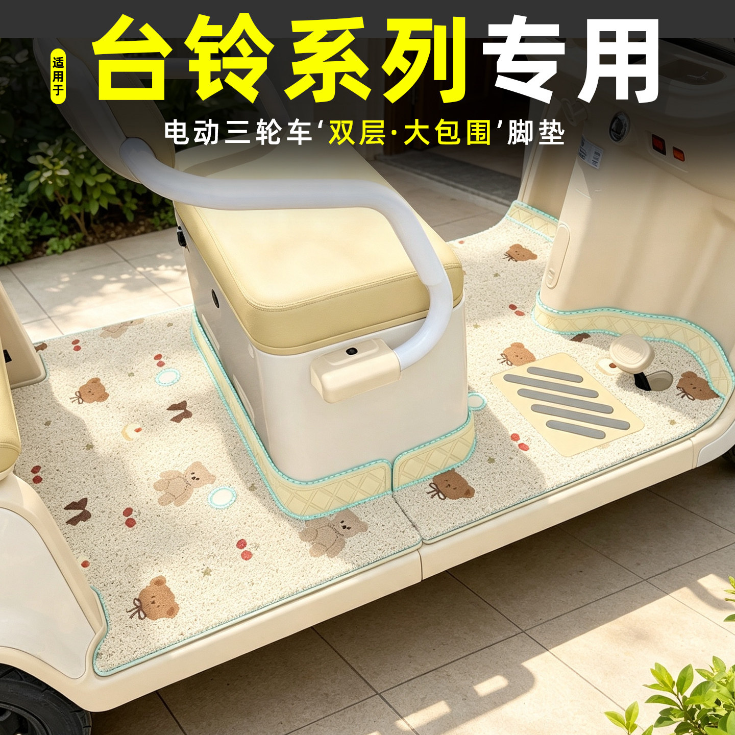 适用台铃电动三轮车专用脚垫