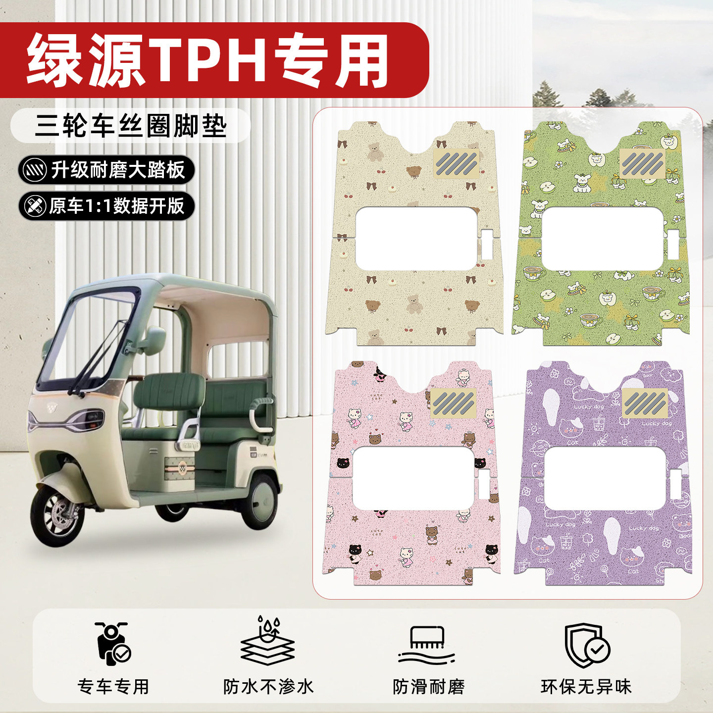 适用【绿源TPH】丝圈脚垫