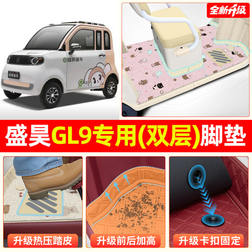【双层大包围脚垫】适用盛昊GL9