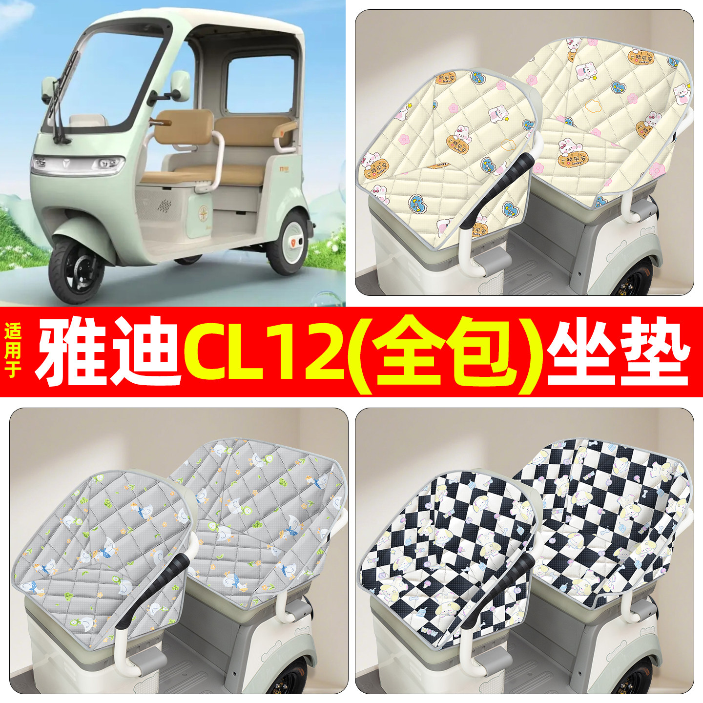 适用雅迪冠能CL12青春版专用电动三轮车座套坐垫套装饰改造小配件