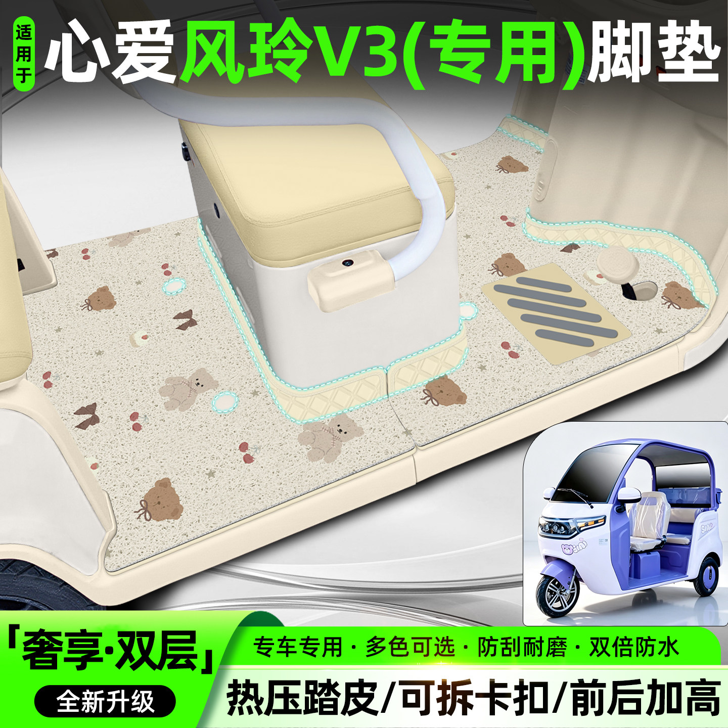 适用【心爱风玲V3】专用脚垫