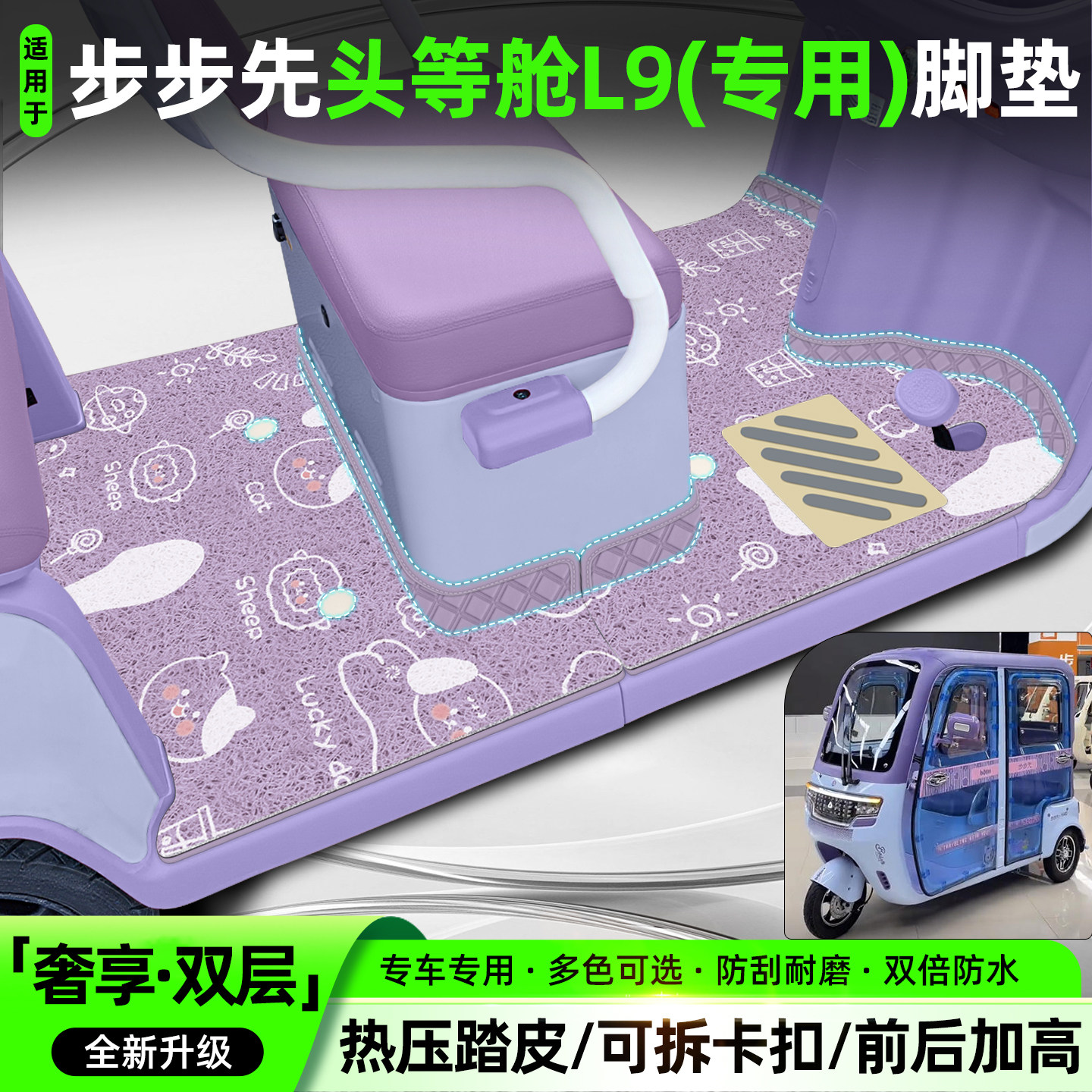 适用【步步先头等舱L9】专用脚垫