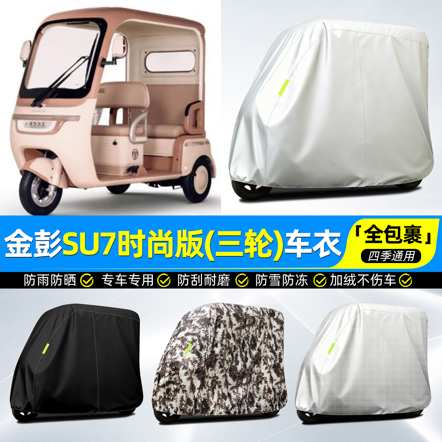 适用【SU7时尚版】牛津全罩车衣