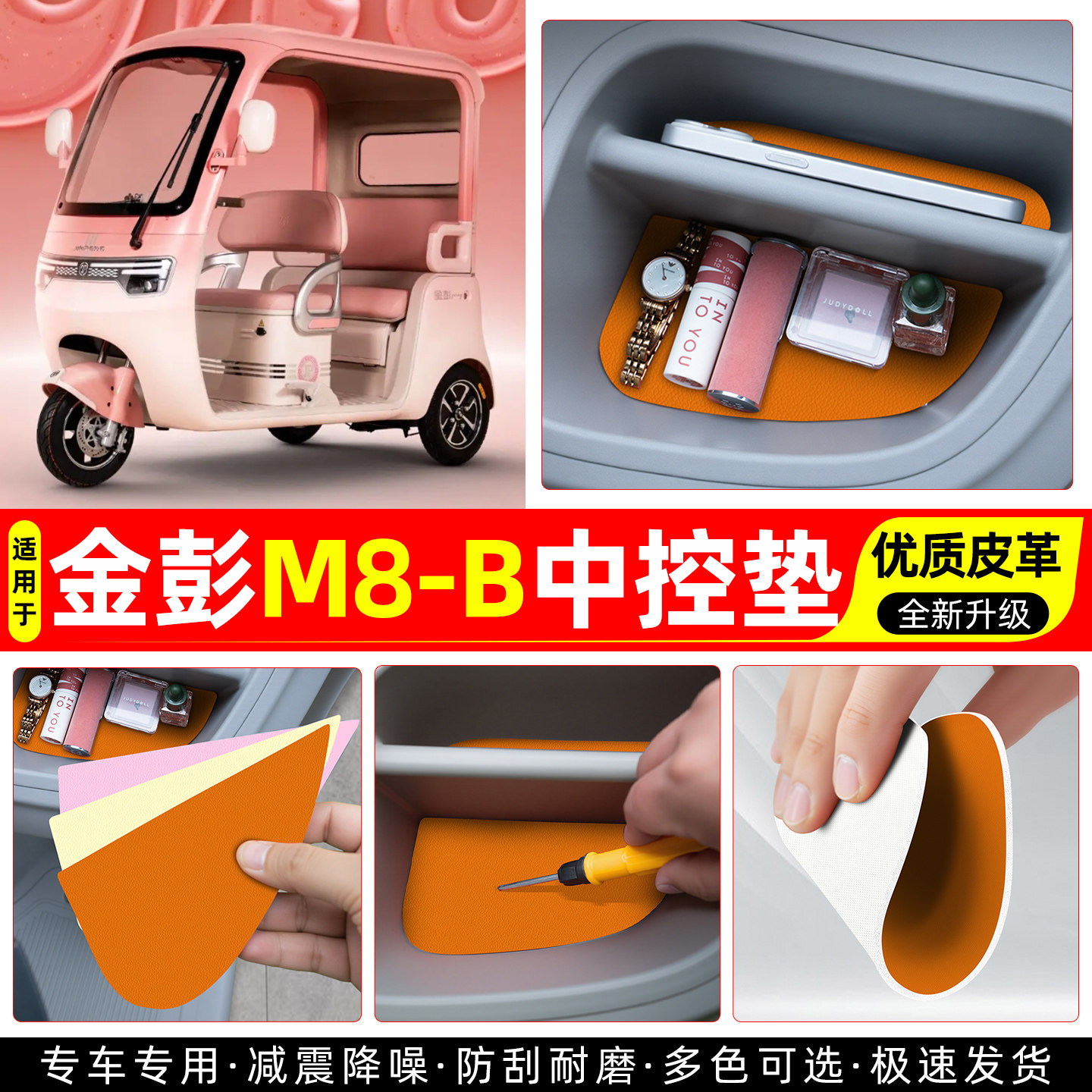 适用【金彭M8-B】皮革中控垫