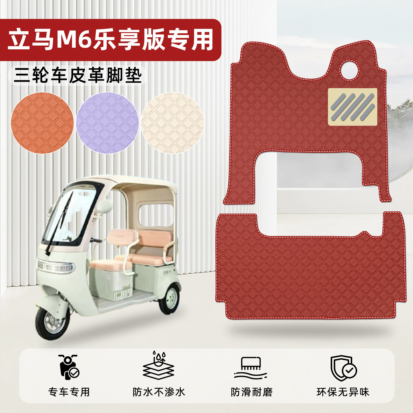 适用【立马M6乐享版】皮革脚垫