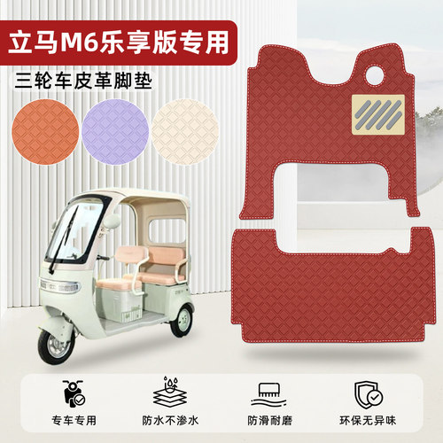 适用【立马M6乐享版】皮革脚垫