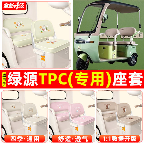 适用【绿源TPC】专用座套