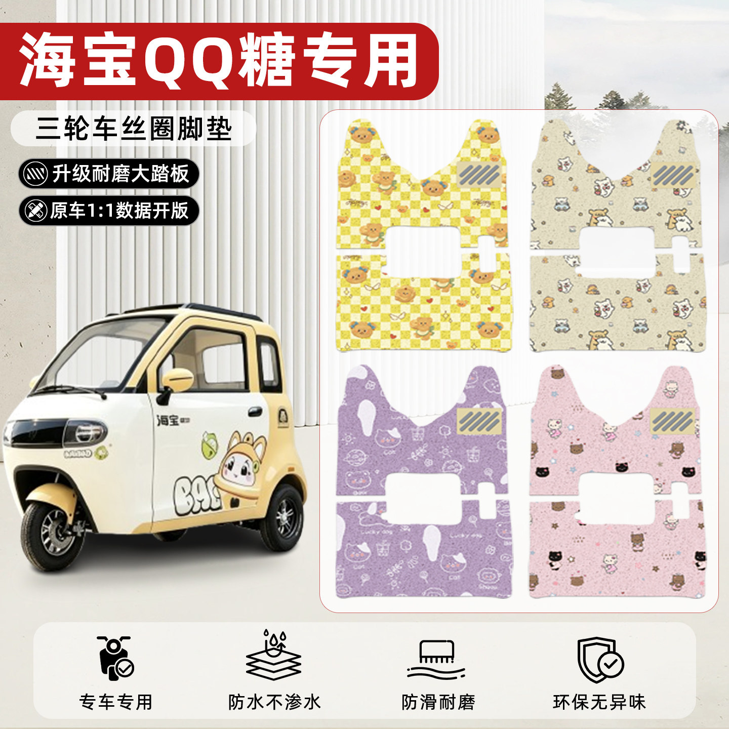 适用【海宝QQ糖】丝圈脚垫