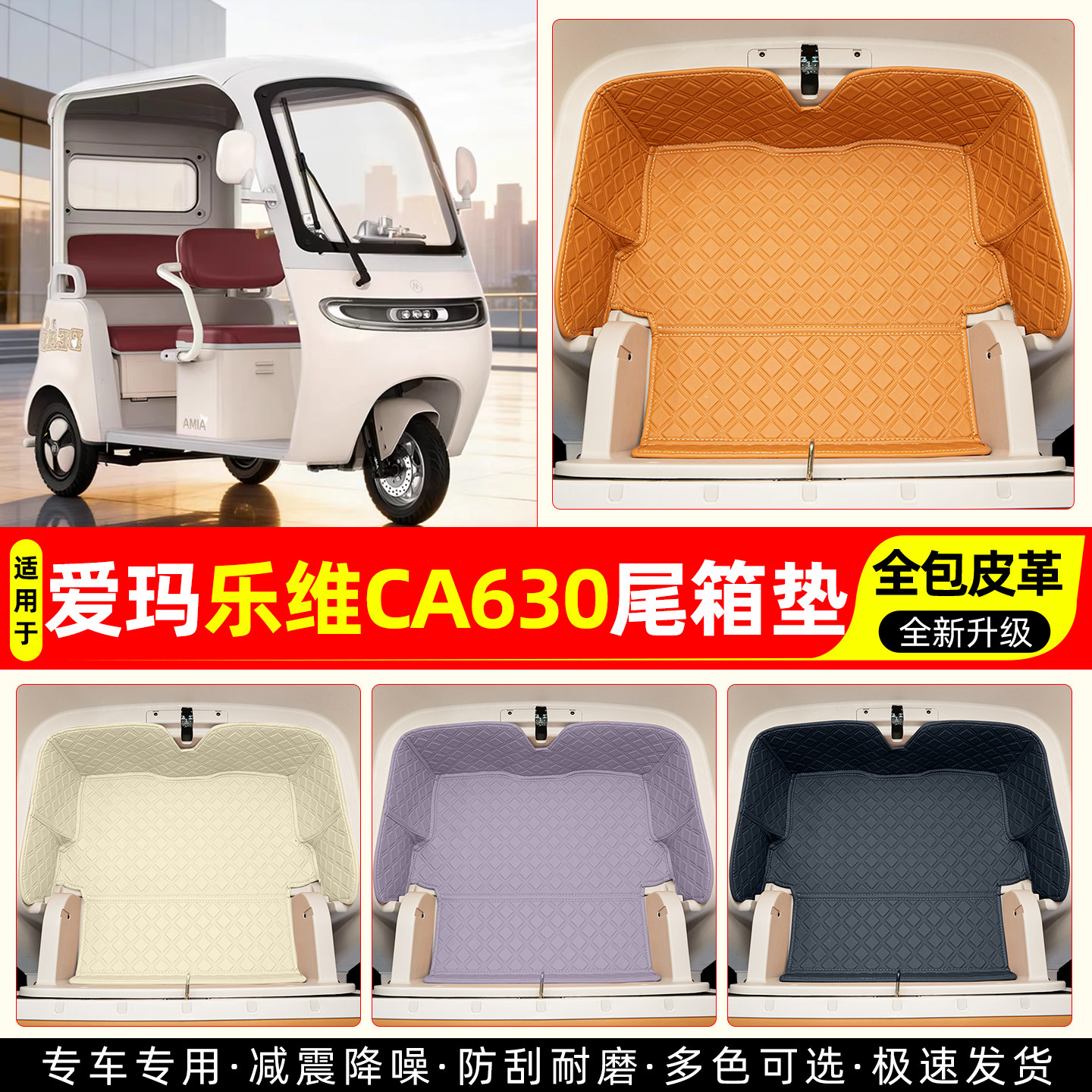 适用【爱玛乐维CA630】尾箱垫