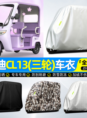 适用雅迪CL13电动三轮车车衣雨棚车罩专用防晒防雨罩加厚全罩篷布