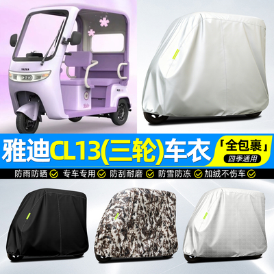 【牛津全罩车衣】三轮车专用
