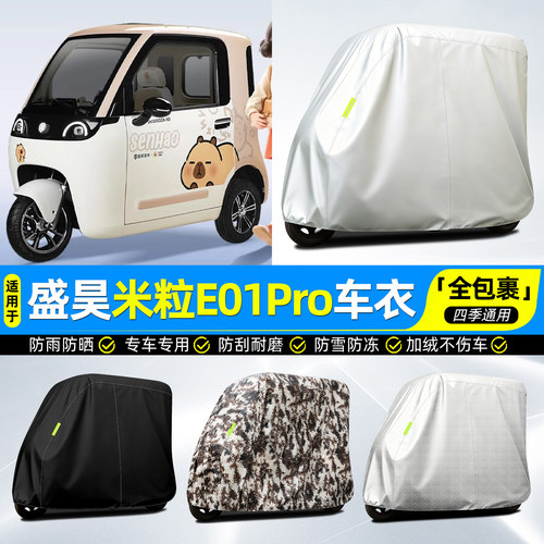 适用【盛昊米粒E01Pro】全罩车衣