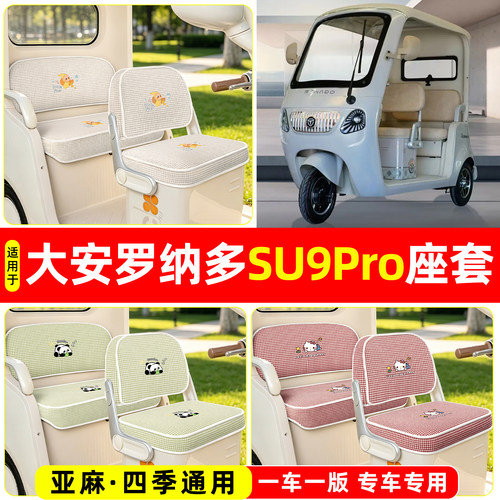 适用【大安罗纳多su9Pro】坐垫套