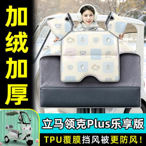 【TPU防水覆膜】冬季加厚挡风被