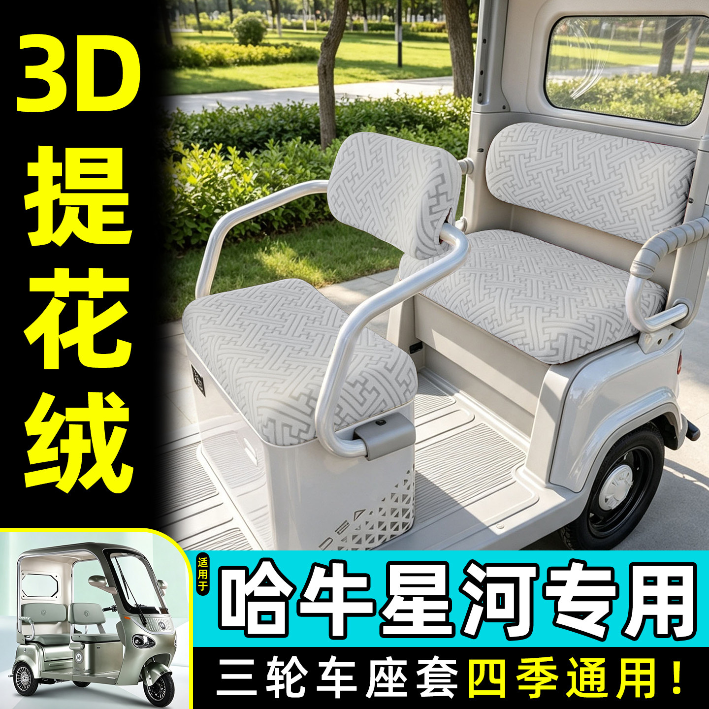 适用【哈牛星河】专用座套