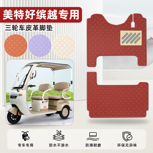 适用【美特好缤越】皮革脚垫
