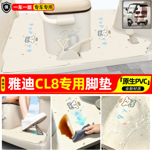 适用【雅迪CL8】专用脚垫