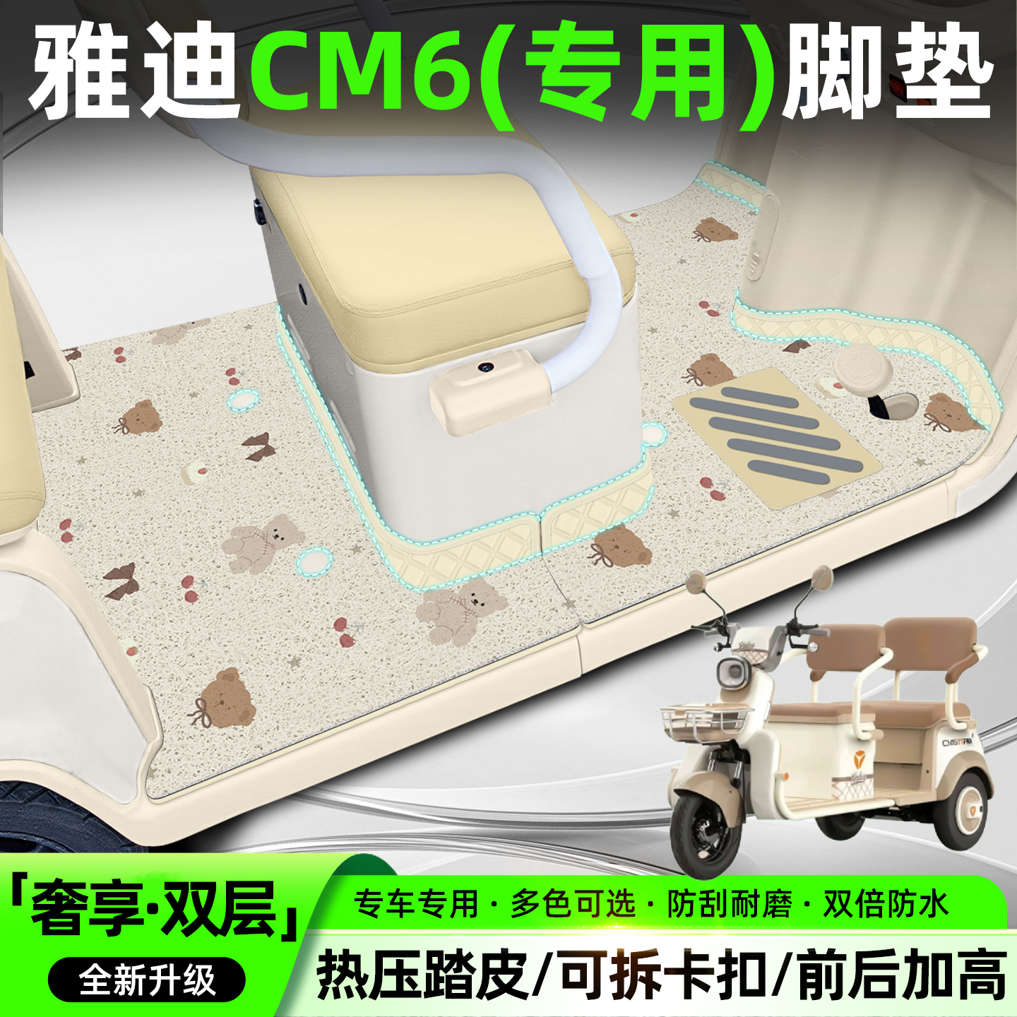 【全新双层大包围脚垫】CM6专用