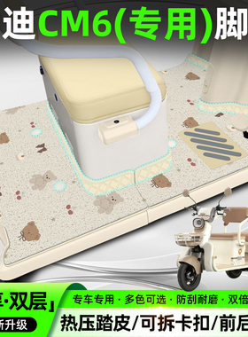 适用雅迪冠能CM6电动三轮车专用脚垫YD1000DZK-29C脚踏垫配件装饰