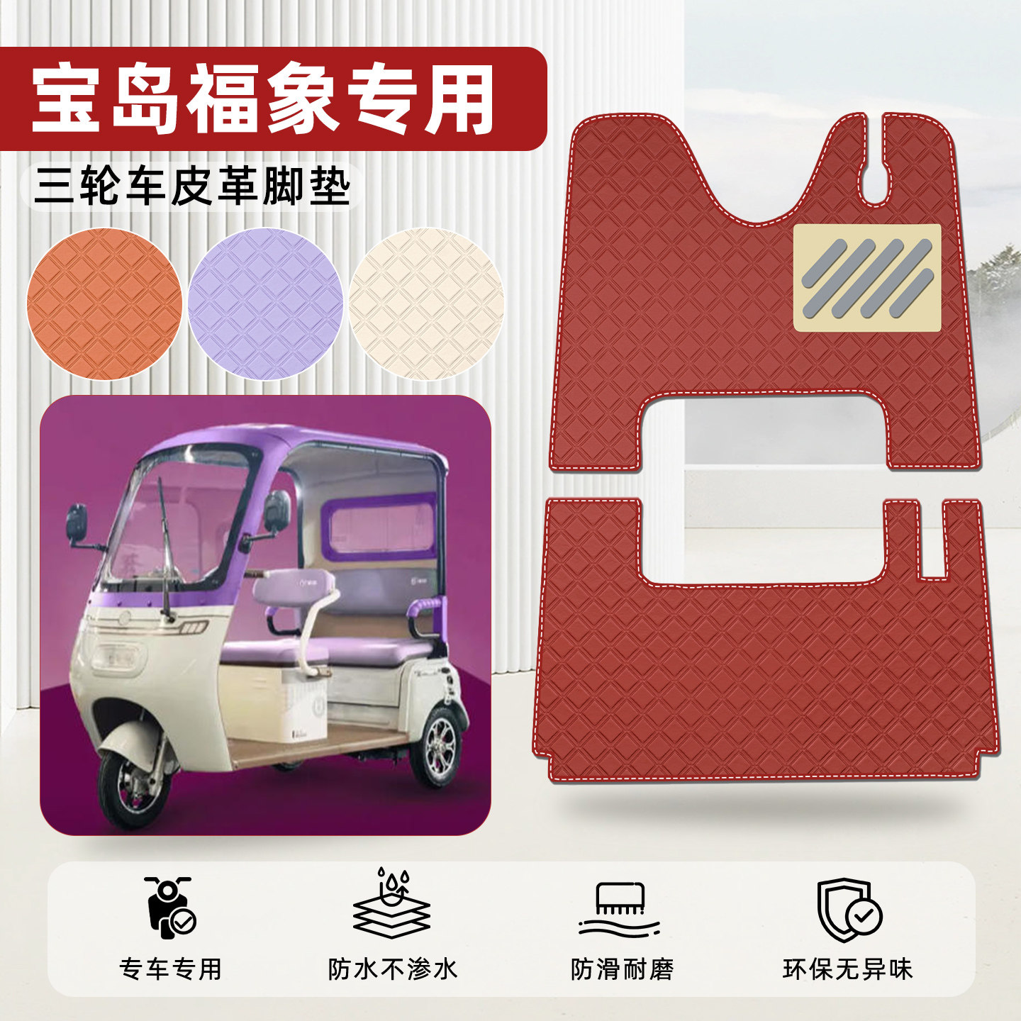 适用【宝岛福象】皮革脚垫