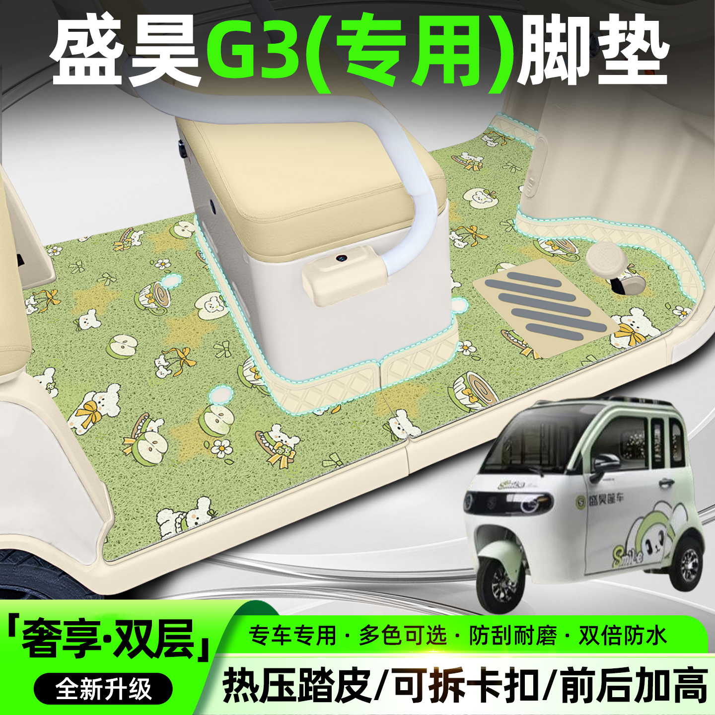 【双层大包围脚垫】适用盛昊G3
