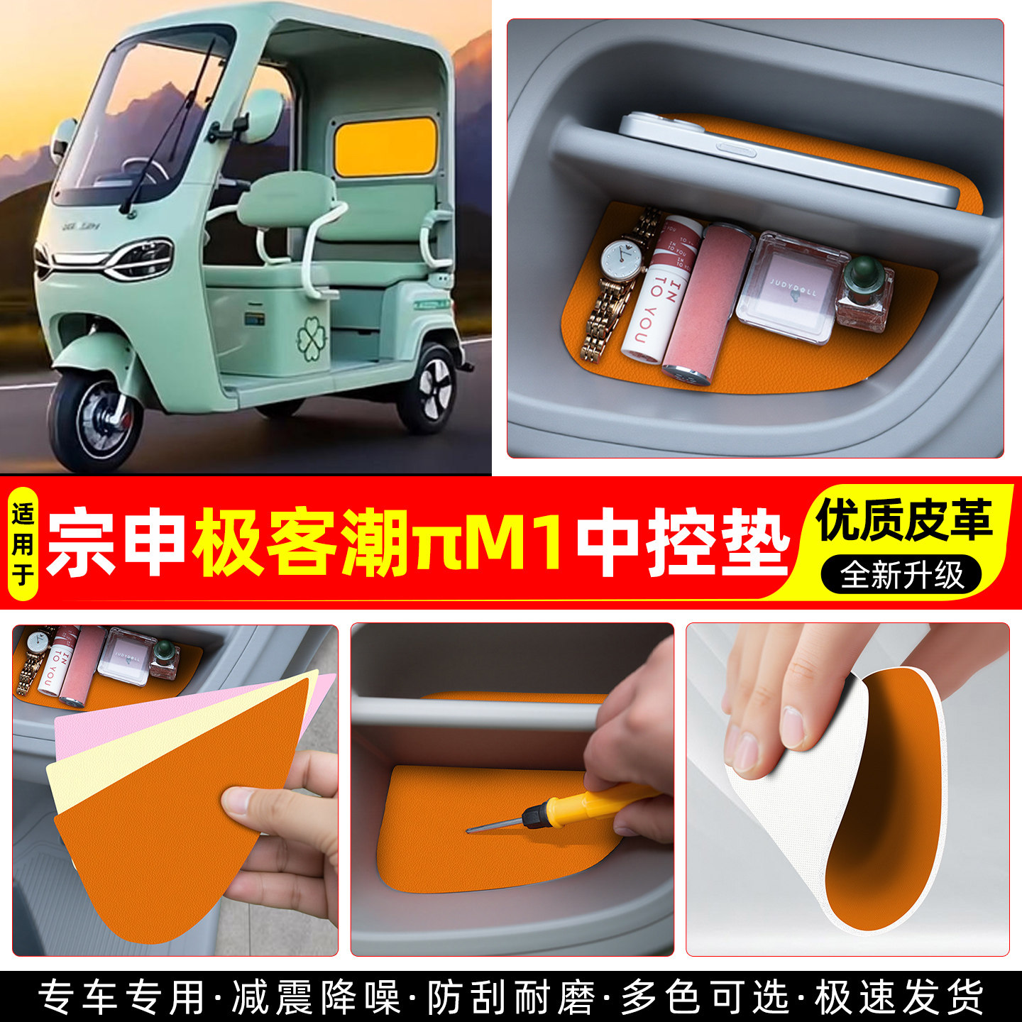 适用【宗申极客潮πM1】中控垫