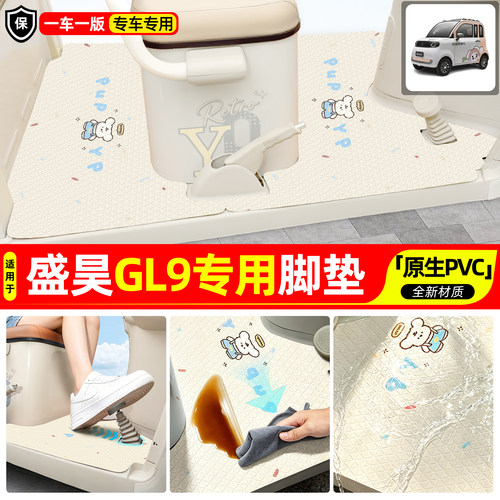 适用【盛昊GL9】专用脚垫