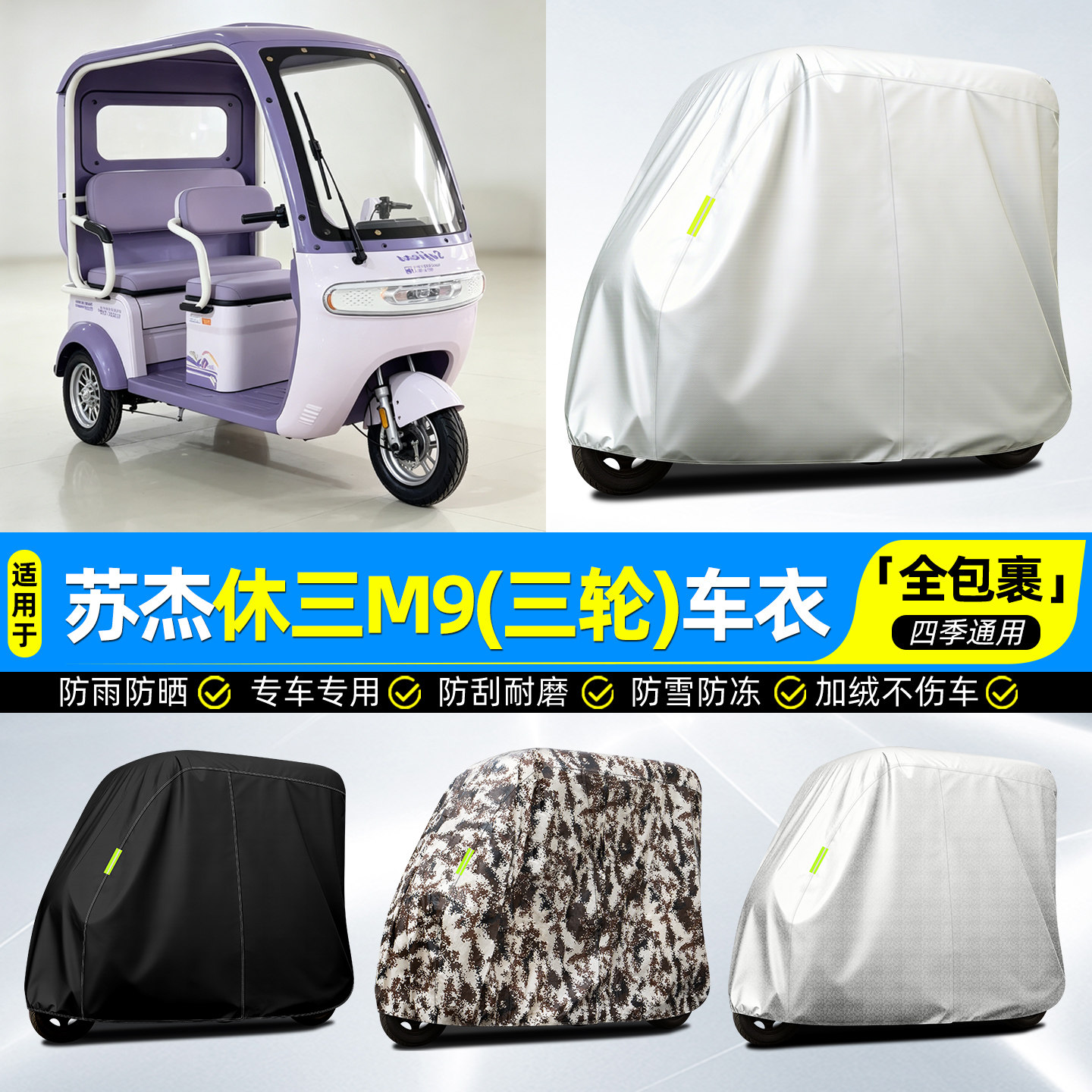 适用【苏杰休三M9】牛津全罩车衣