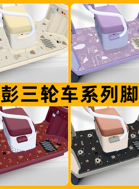 适用金彭鹏M6梦界M7/vita/M8/PM坦克熊猫-B电动三轮用脚垫脚踏垫