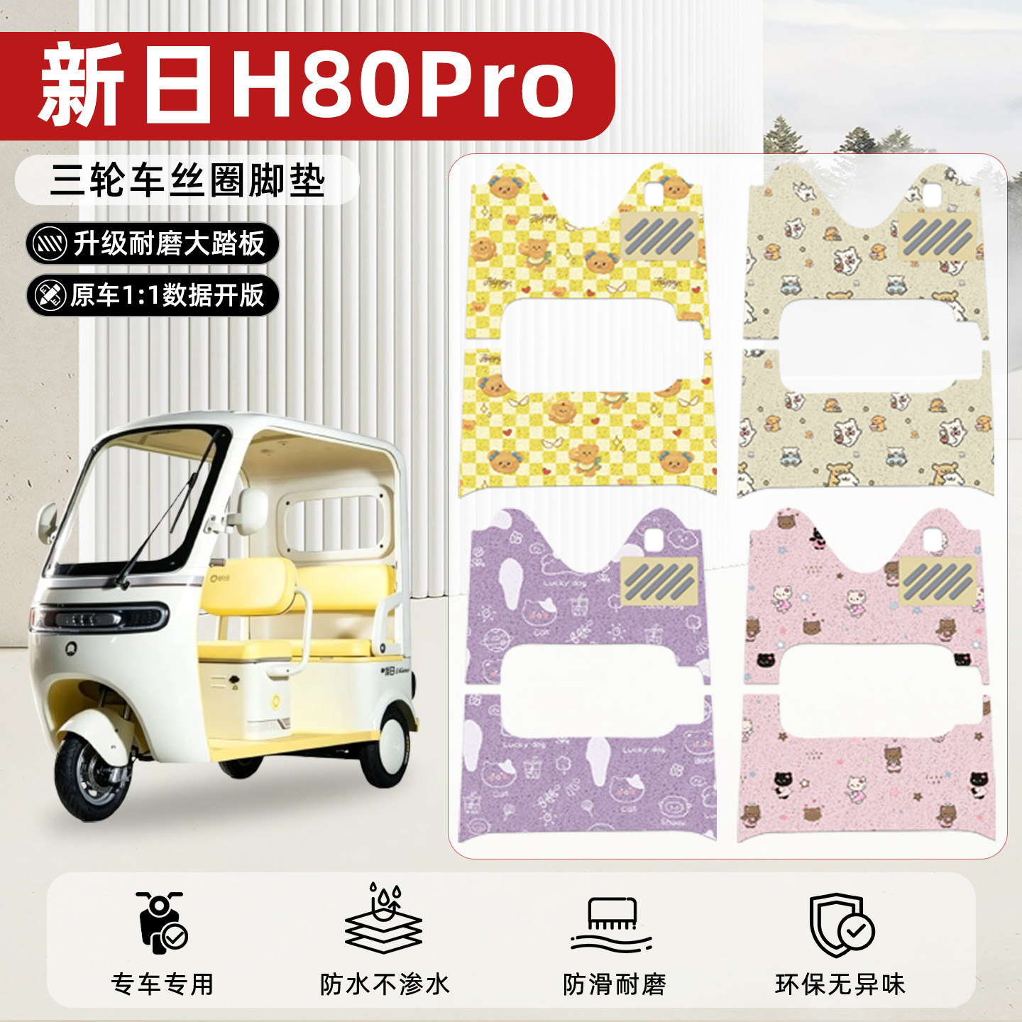适用【新日H80PRO】丝圈脚垫