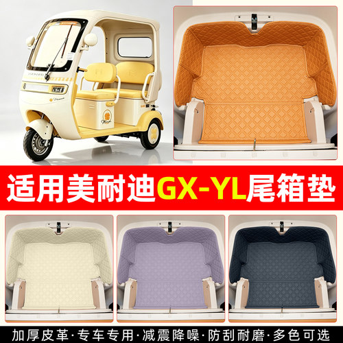 适用美耐迪GX-YL皮革尾箱垫